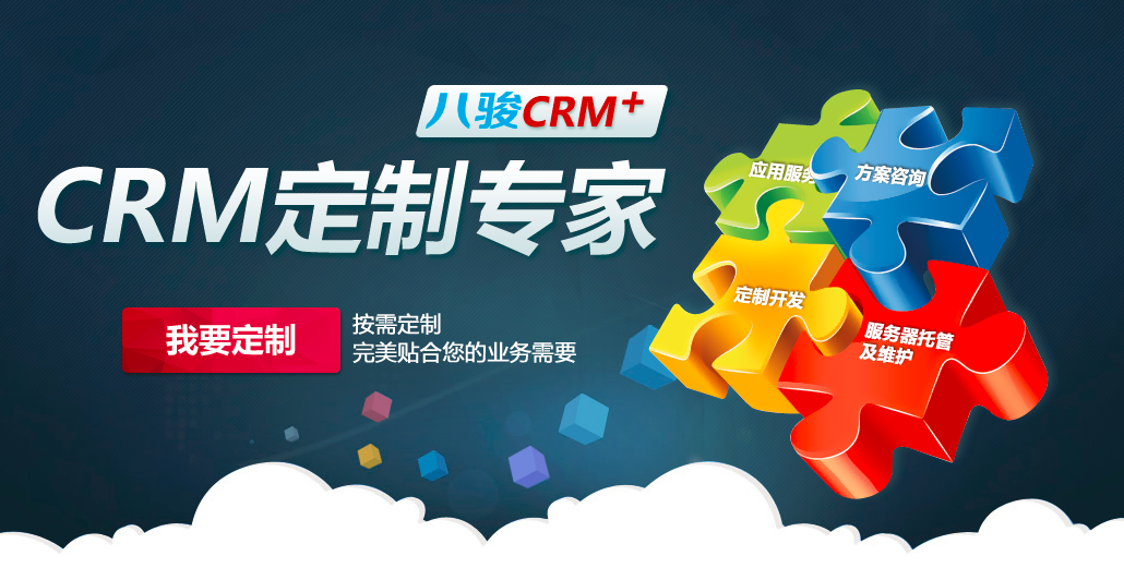 CRM定制開發(fā)有什么好處？
