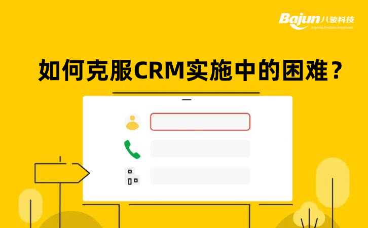 如何克服CRM實施中的困難？
