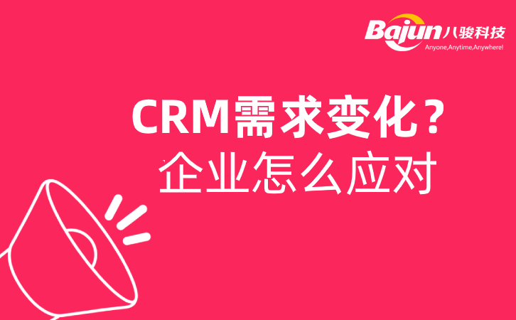 SaasCRM可以應對企業(yè)不斷變化的需求嗎？