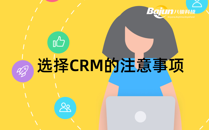 CRM哪家好，記住這4點(diǎn)不出錯！