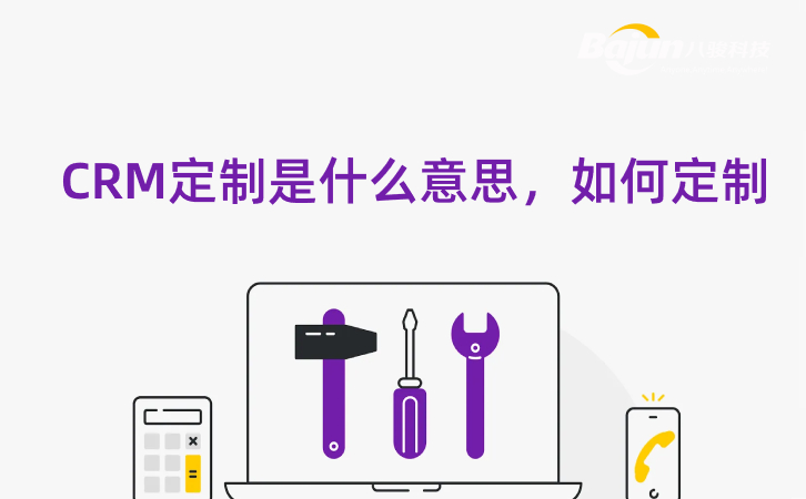 什么是CRM定制開(kāi)發(fā)，企業(yè)如何定制？