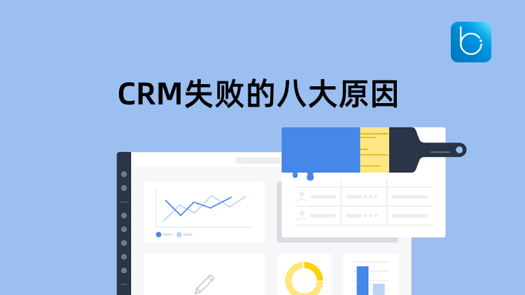 CRM實(shí)施為什么會失敗？