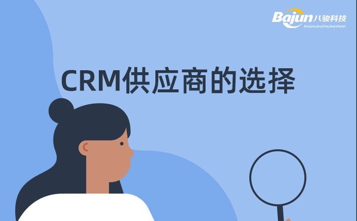 CRM供應(yīng)商怎么選？