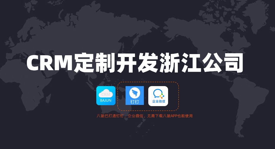 浙江CRM定制開發(fā)公司怎么選？