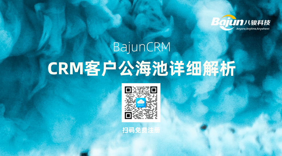 CRM公海池是什么意思？