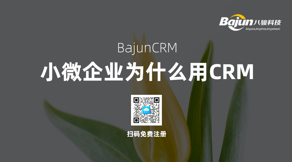 小微企業(yè)使用CRM軟件有什么作用？