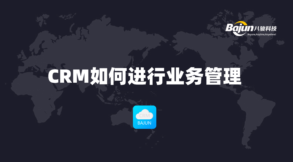如何通過CRM進行業(yè)務(wù)管理？