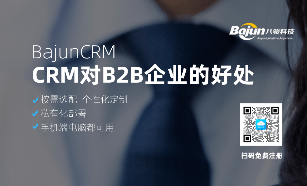 CRM軟件對(duì)B2B企業(yè)有什么好處？
