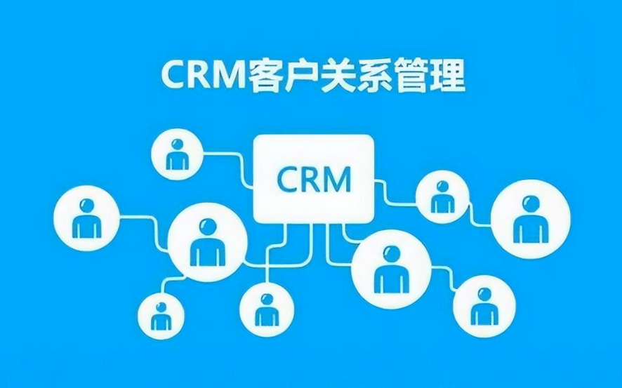 CRM系統(tǒng)客戶(hù)信息管理的價(jià)值