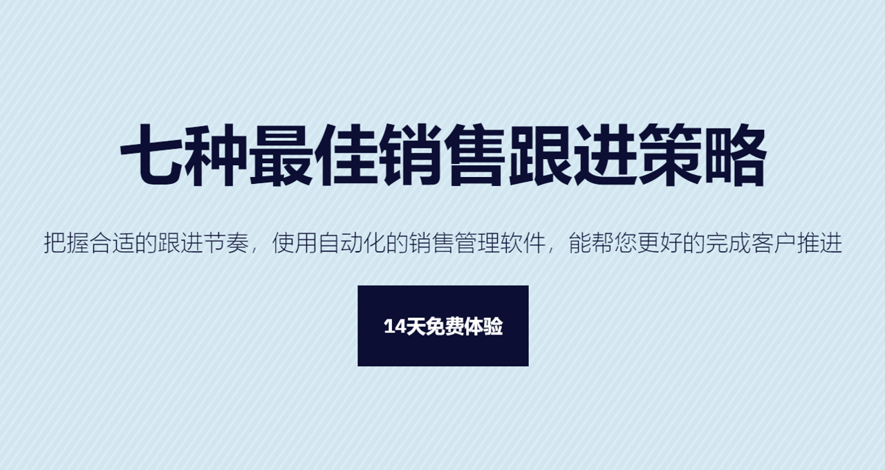 客戶怎么跟？七種最佳銷售跟進(jìn)策略