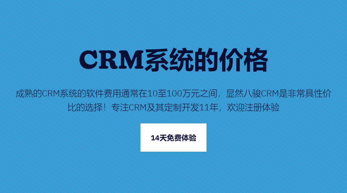 CRM系統(tǒng)的價格一般是多少錢？