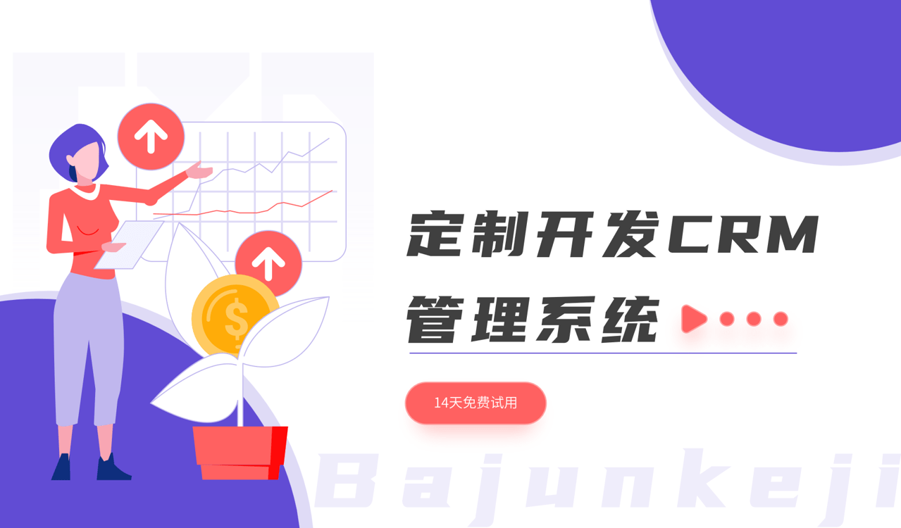 定制開發(fā)CRM管理系統(tǒng)：意義、方法與優(yōu)勢