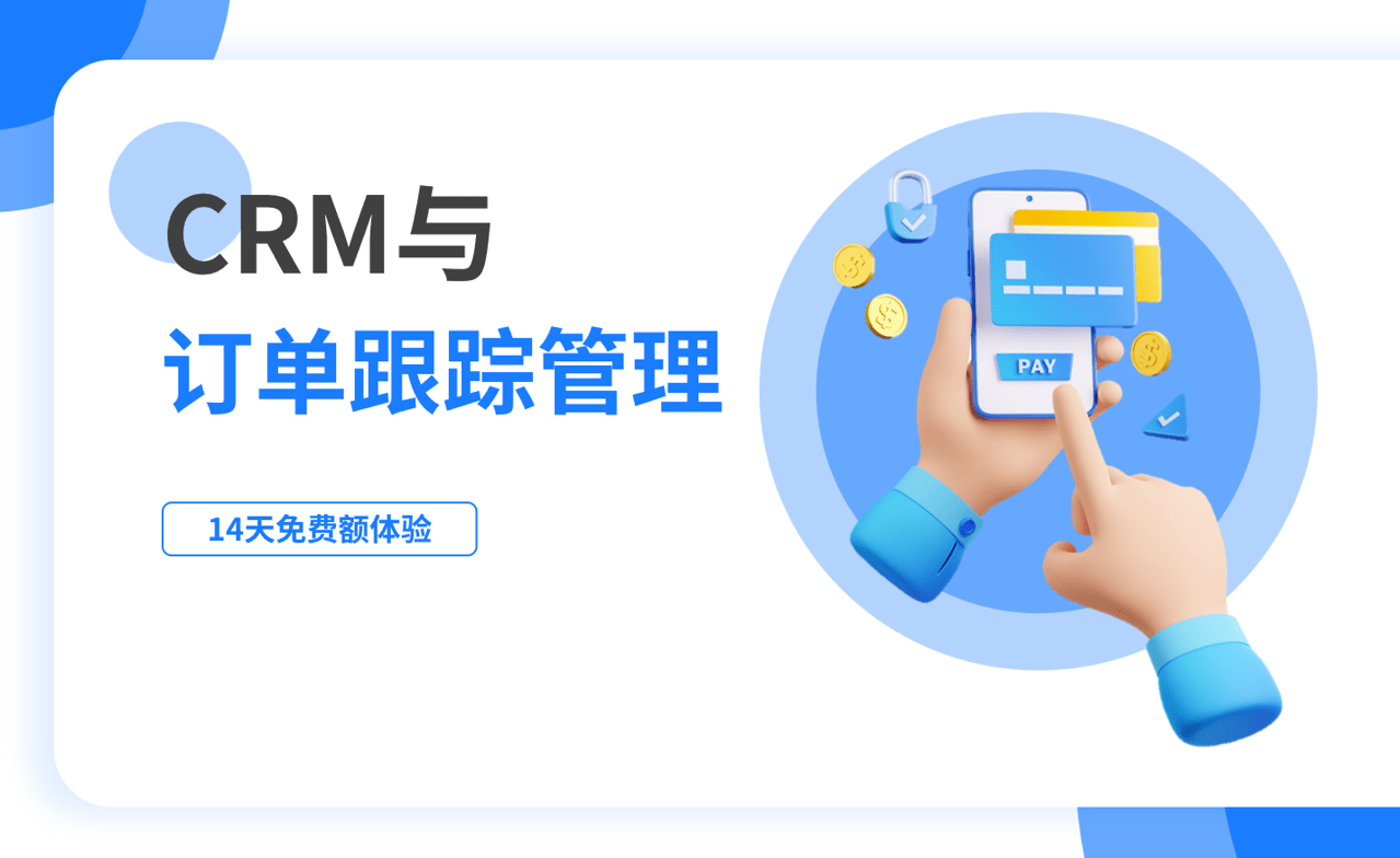 訂單跟蹤管理是什么，如何在CRM中進行？