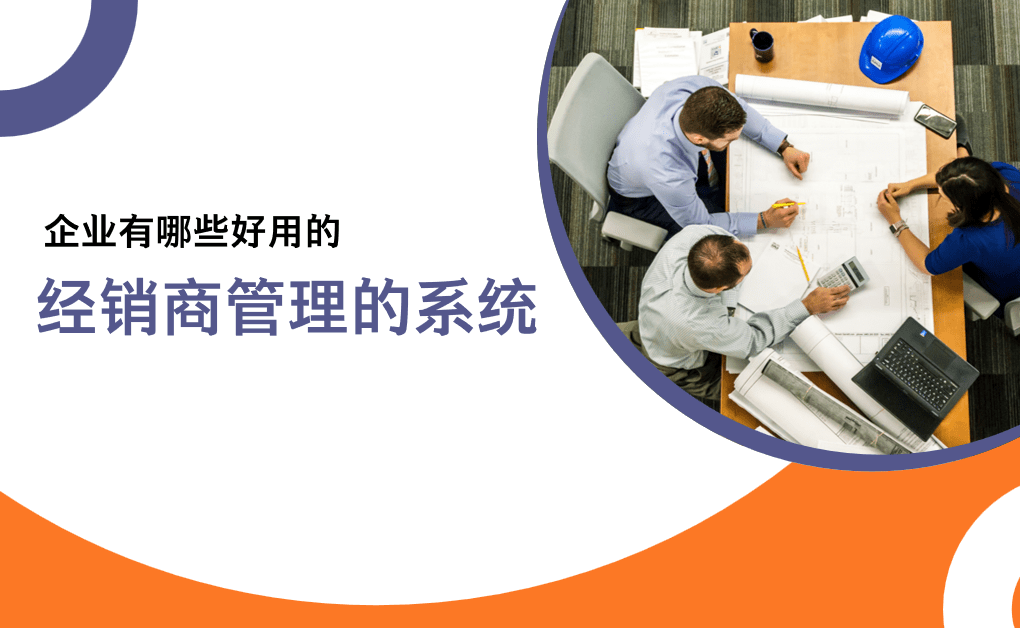 DMS經(jīng)銷商管理