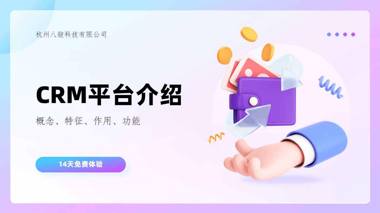 CRM平臺特征、作用、常見功能介紹