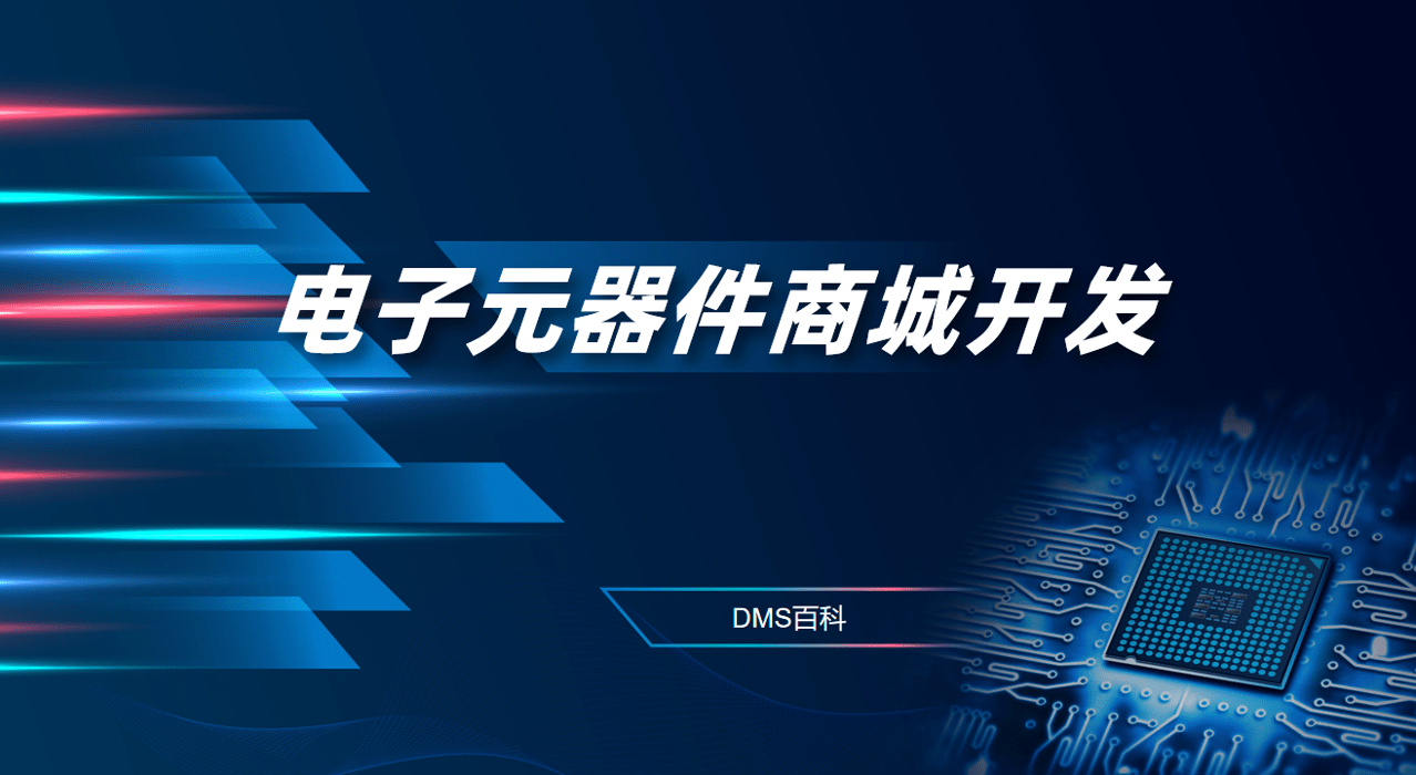 電子元器件商城開(kāi)發(fā)