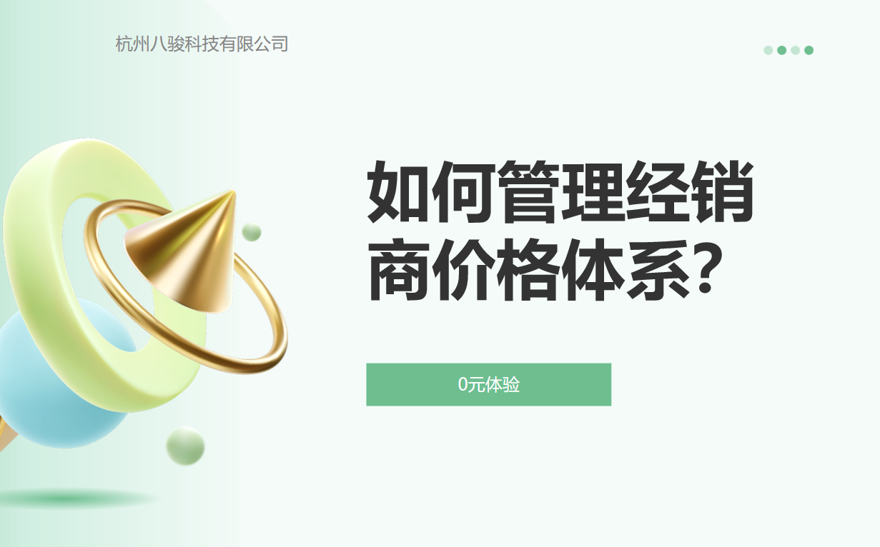 如何管理經(jīng)銷商價(jià)格體系？