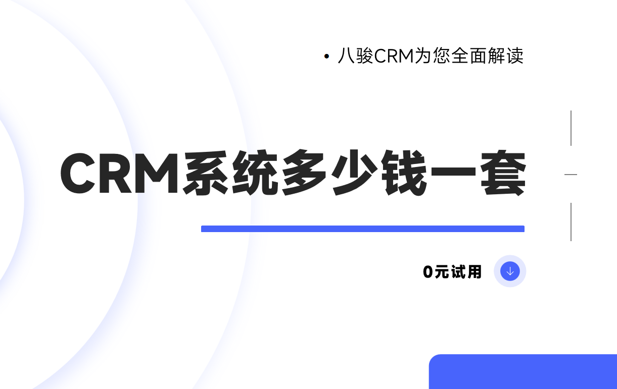 探索CRM系統(tǒng)的價格與價值，企業(yè)數(shù)字化轉型的必經之路