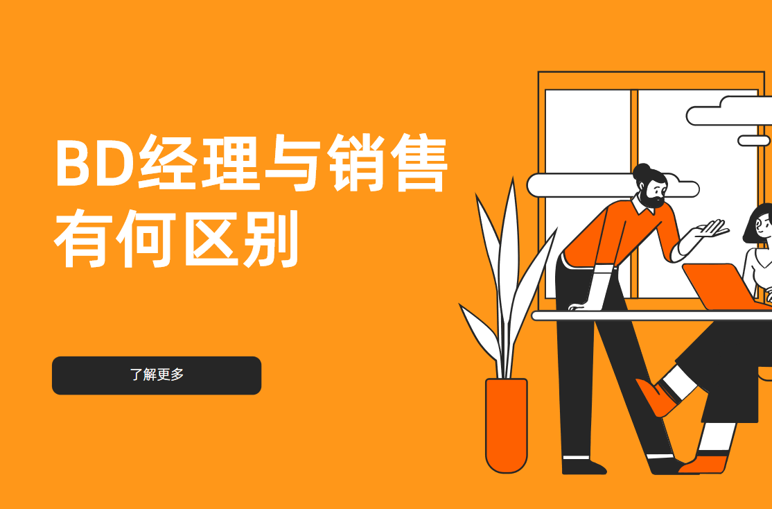 BD經(jīng)理與銷售有何區(qū)別，管理工具選型