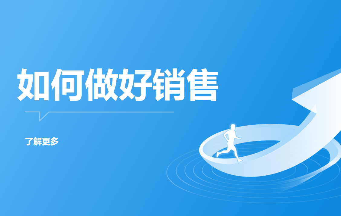 如何做好銷售?高效銷售方法來啦！