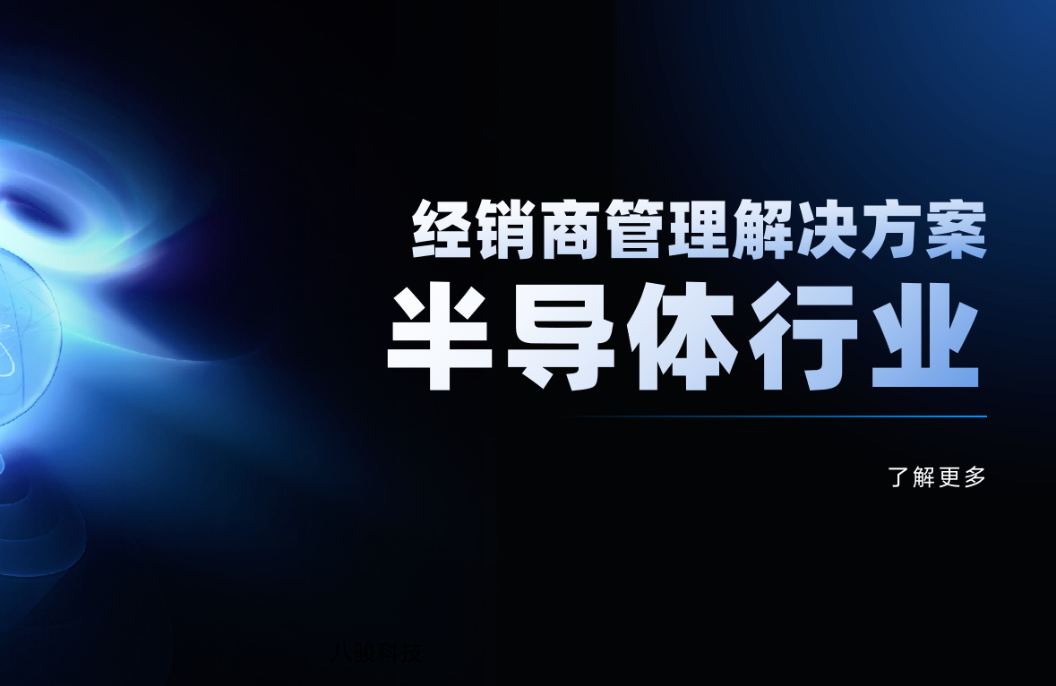 半導(dǎo)體行業(yè)經(jīng)銷商管理系統(tǒng)如何選?