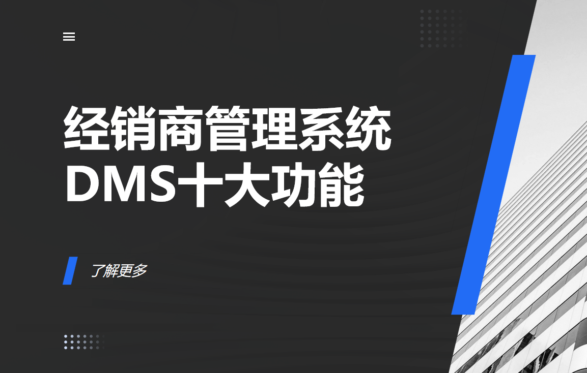 經(jīng)銷商管理系統(tǒng)（DMS）十大核心功能解析