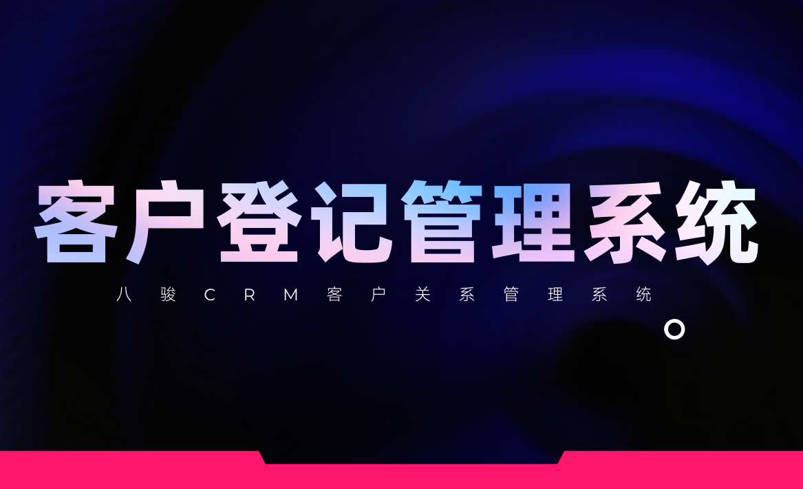 客戶登記管理系統(tǒng),幫你管好客戶?