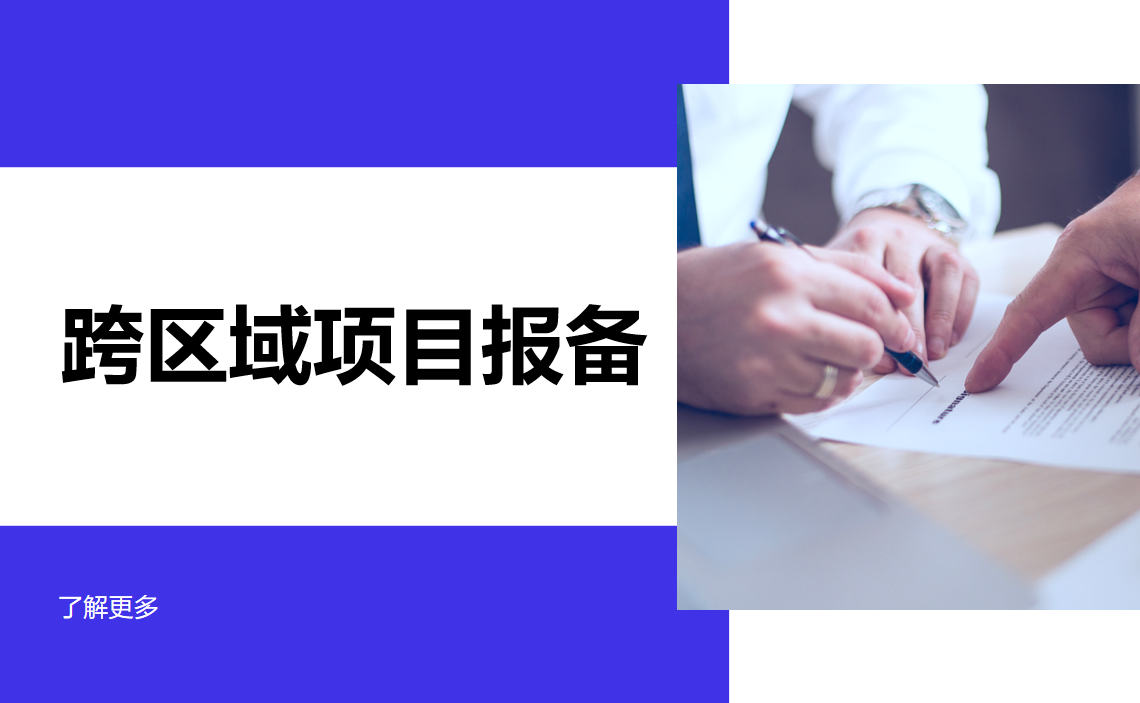 跨區(qū)域項(xiàng)目報(bào)備：從入門(mén)到高效管理的全流程指南