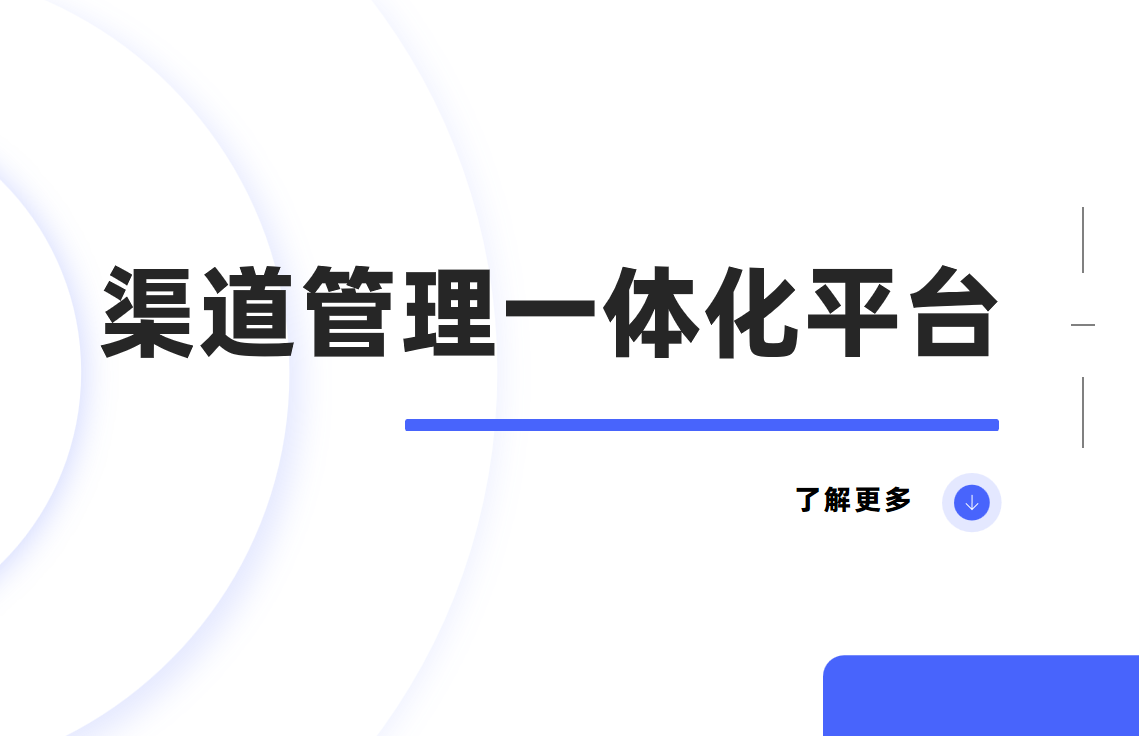 渠道管理一體化平臺(tái)：企業(yè)高效運(yùn)營(yíng)的秘密武器