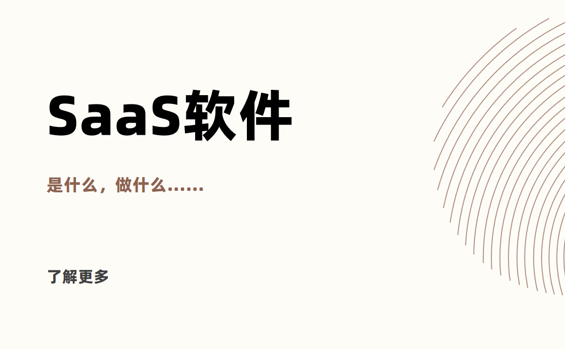 SaaS軟件是什么？概念、功能大解析