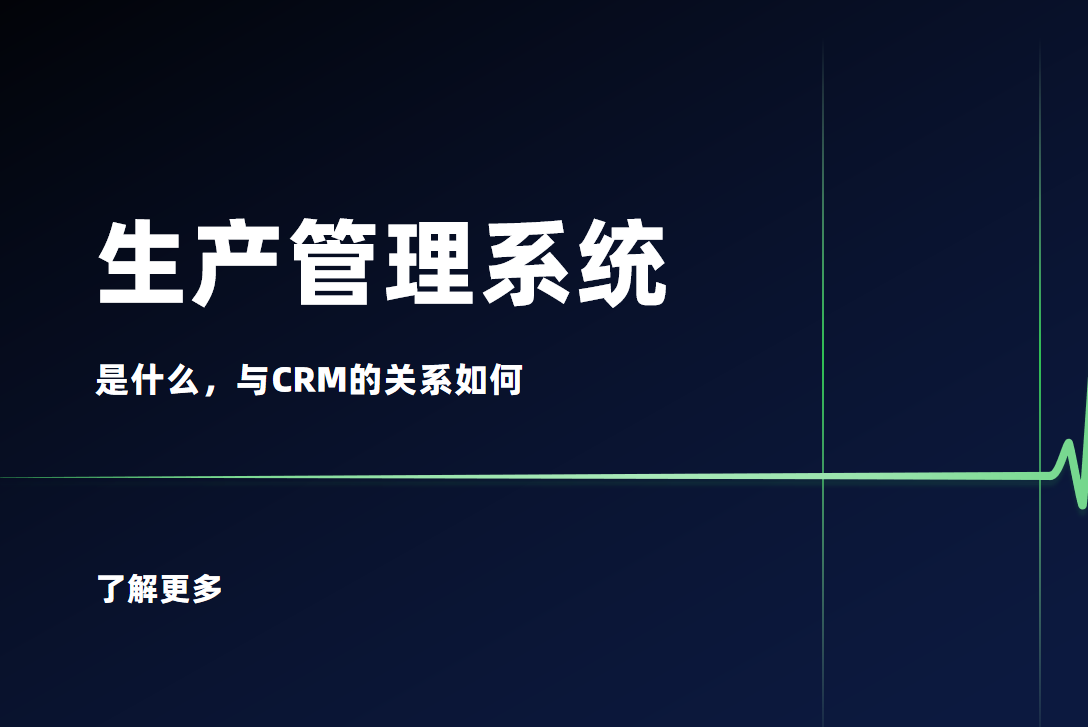 生產(chǎn)管理系統(tǒng)是什么？與CRM的關(guān)系如何