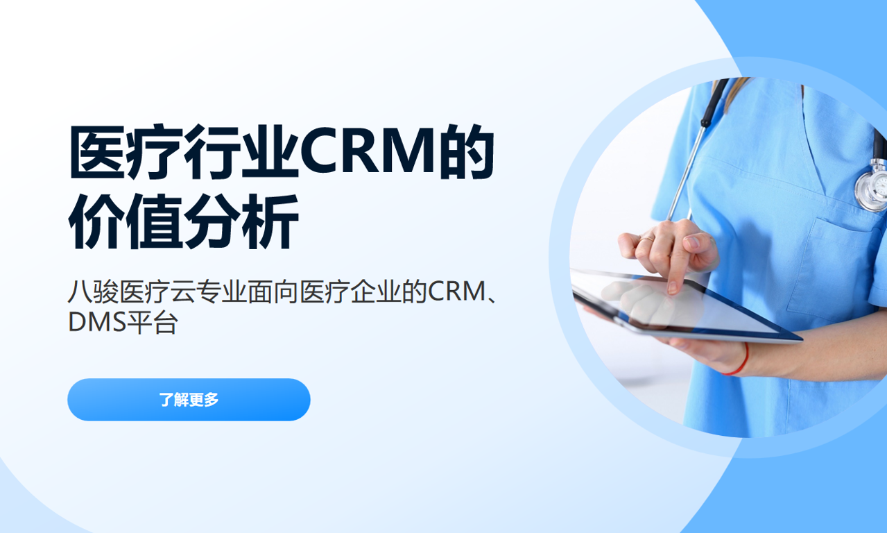 為什么醫(yī)療行業(yè)必須用CRM系統(tǒng)？企業(yè)與醫(yī)療機(jī)構(gòu)的雙贏方案