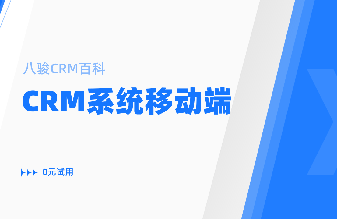 CRM系統(tǒng)移動端功能是否必要？外勤團隊效率提升300%真相