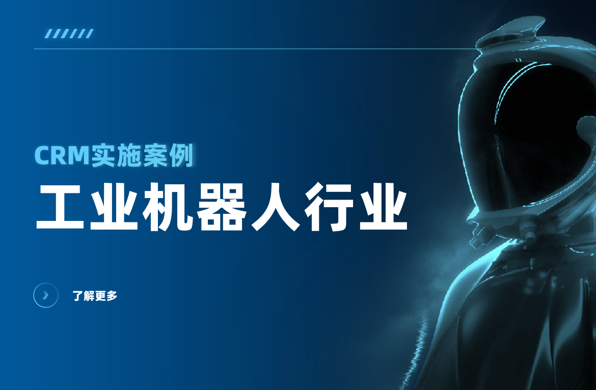 工業(yè)機(jī)器人行業(yè)CRM實(shí)施案例