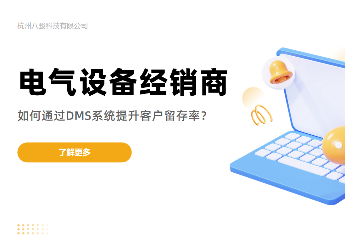電氣設(shè)備經(jīng)銷商如何通過(guò)DMS系統(tǒng)提升客戶留存率？