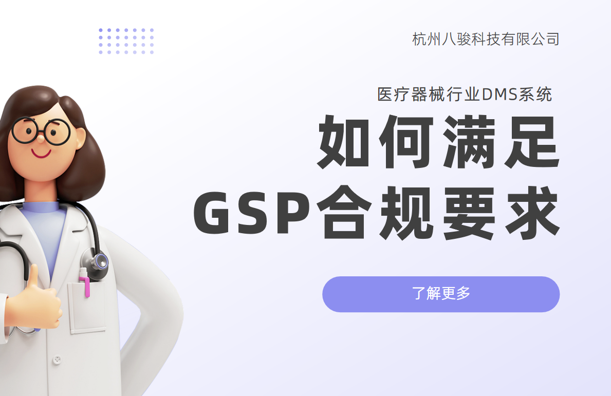 醫(yī)療器械行業(yè)DMS系統(tǒng)如何滿足GSP合規(guī)要求？