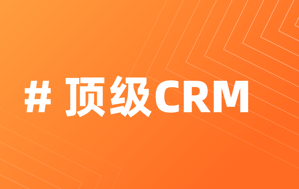 CRM系統(tǒng)哪個更好用？國內外主流工具對比測評
