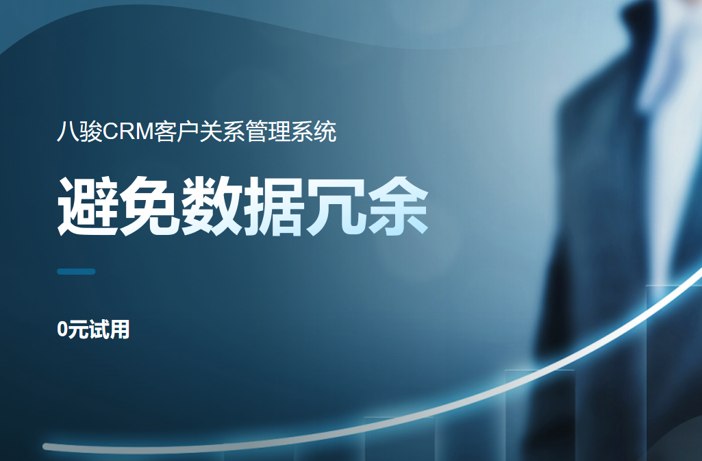 CRM系統(tǒng)如何避免數(shù)據(jù)冗余？清洗與維護(hù)最佳實(shí)踐