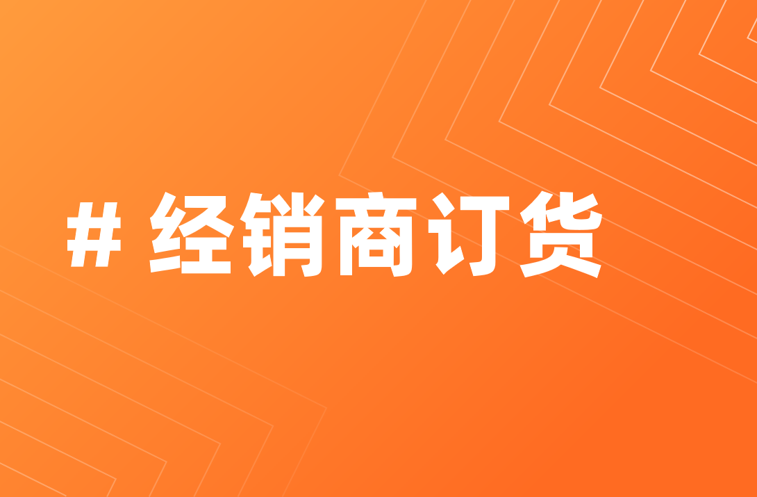 經(jīng)銷商訂貨管理系統(tǒng) 