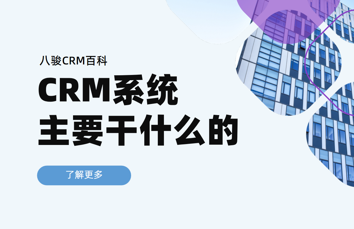 CRM系統(tǒng)主要干什么的，功能及作用拆解