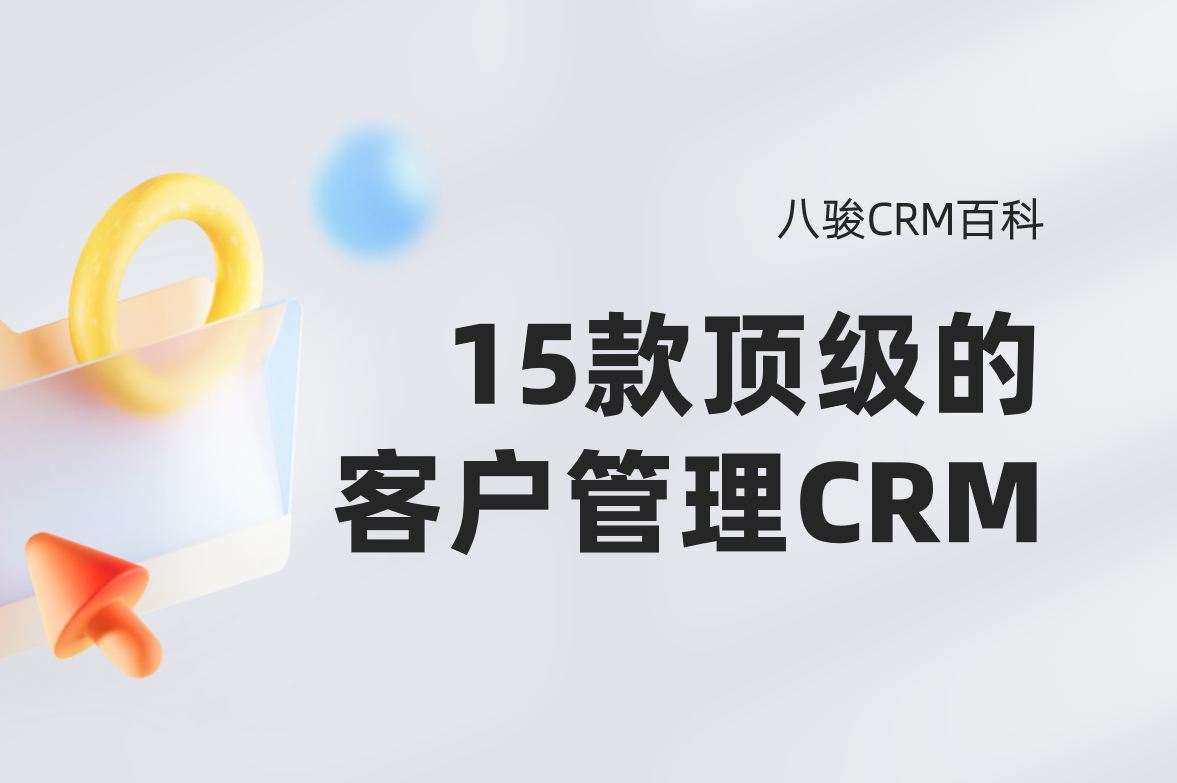 2025年，頂級的15款CRM系統(tǒng)盤點(diǎn)