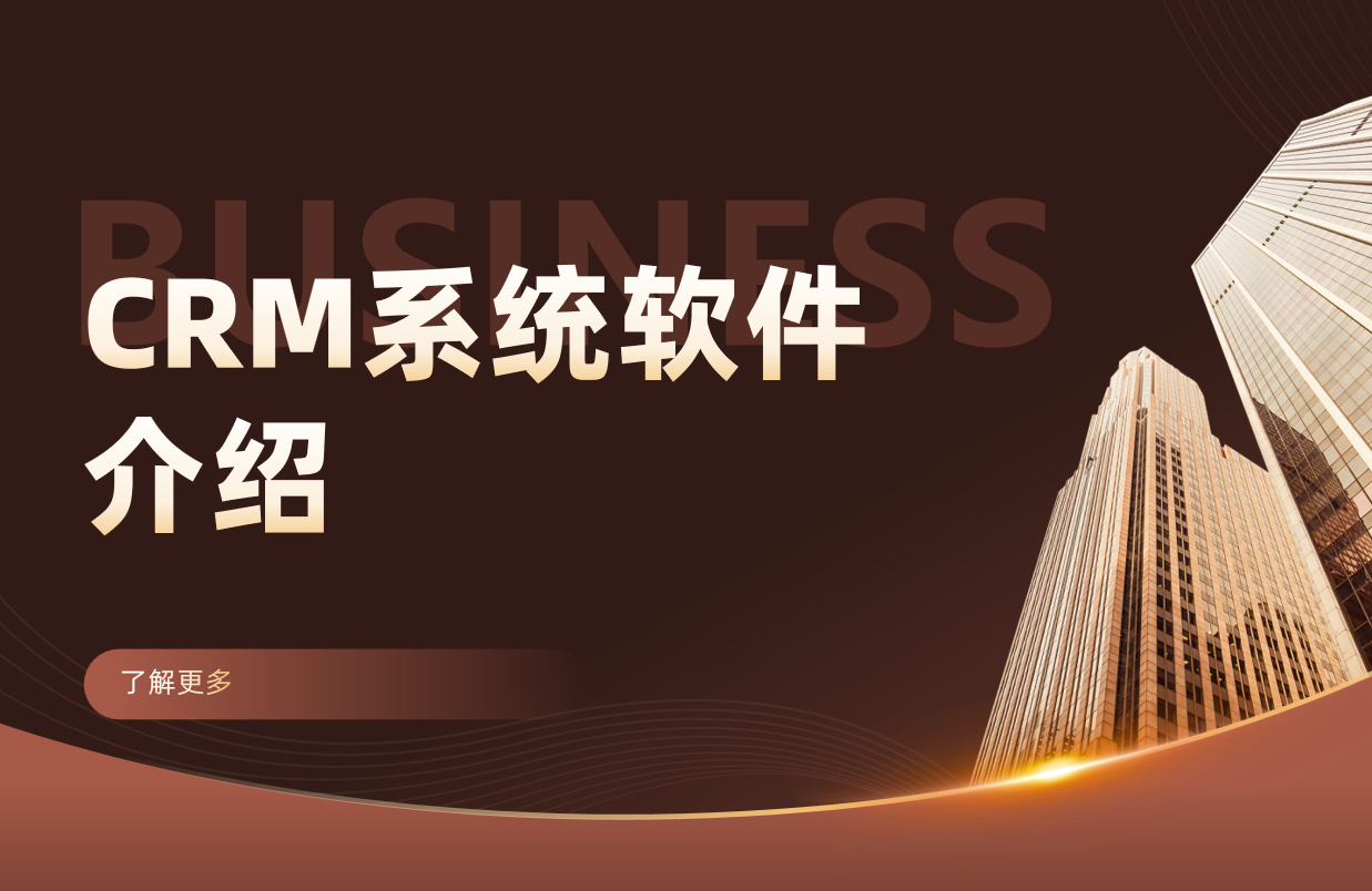 什么是CRM？全面解析