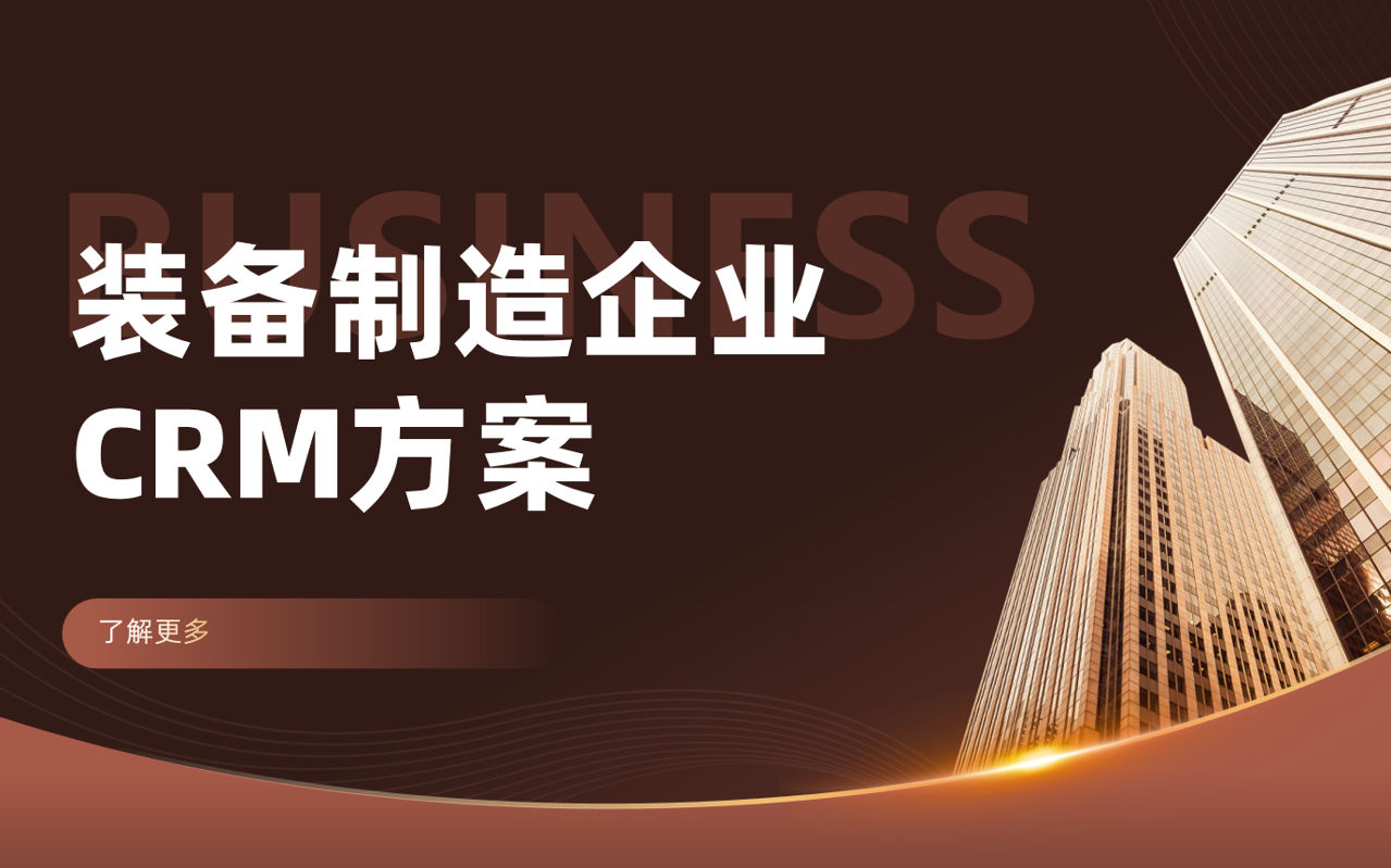 裝備制造企業(yè)如何利用八駿CRM優(yōu)化客戶管理