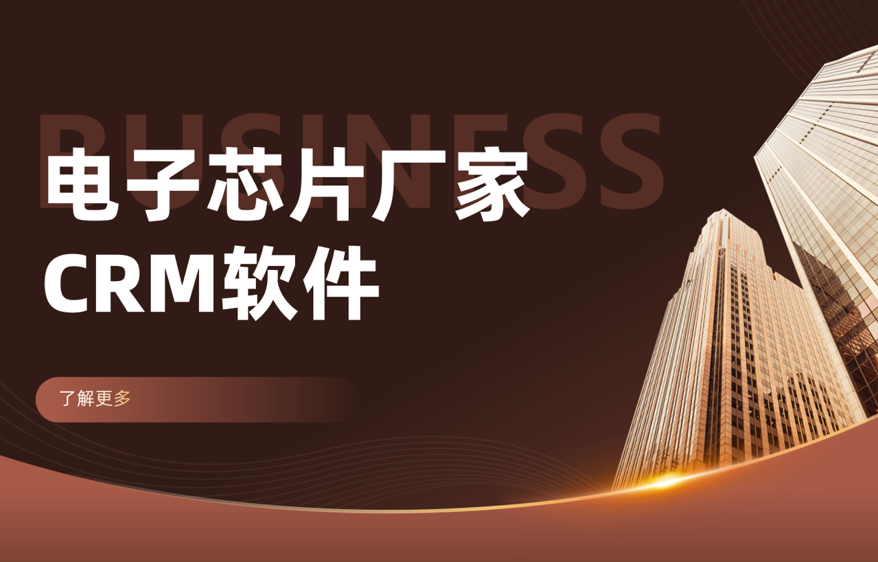 電子芯片廠家如何利用八駿DMS優(yōu)化渠道管理？