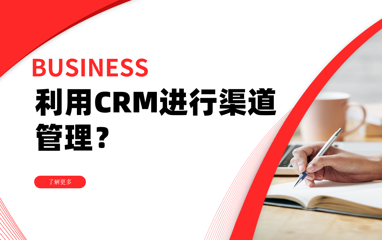 如何利用CRM進行渠道管理？