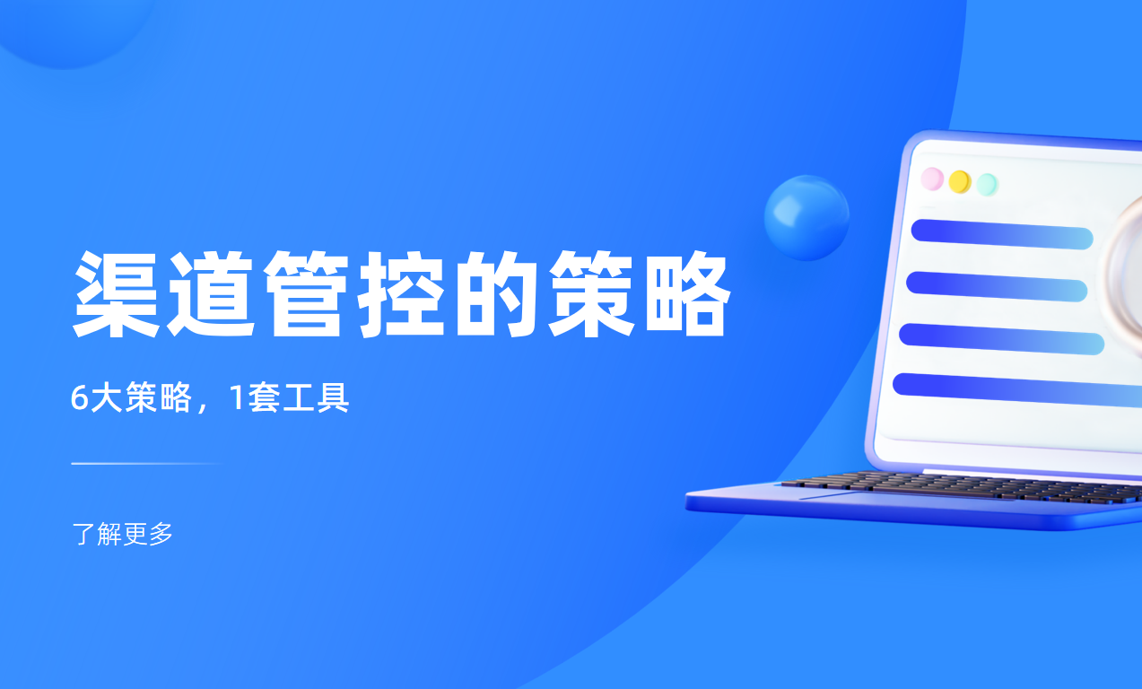 渠道管控的策略有哪些？