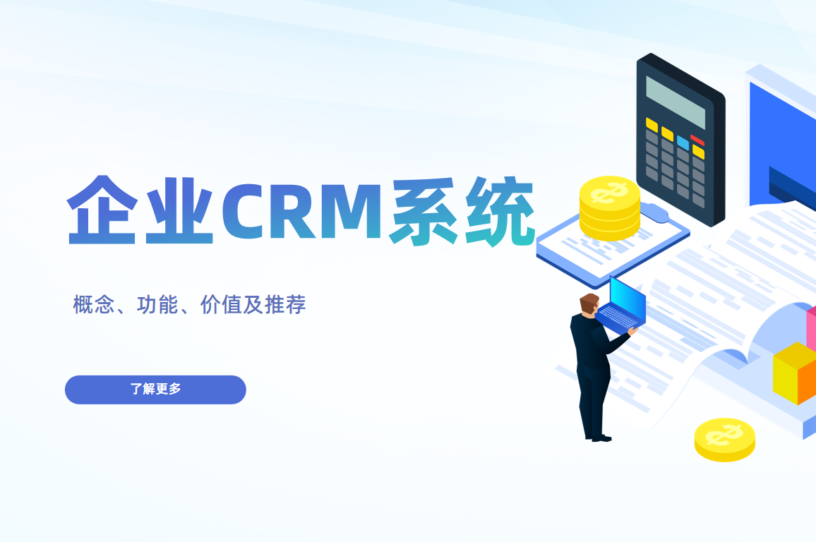 企業(yè)CRM系統(tǒng)是什么，有什么特點？