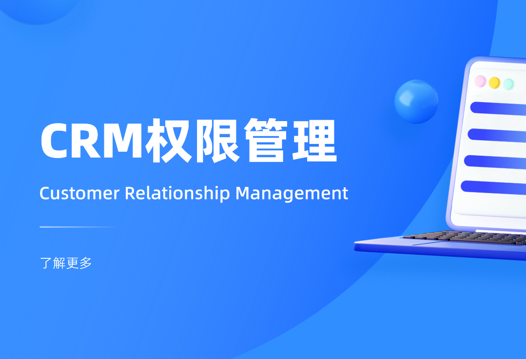 CRM權(quán)限管理是什么意思，怎么用？
