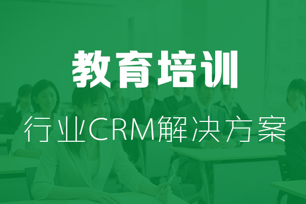 干貨|教育培訓行業(yè)CRM解決方案
