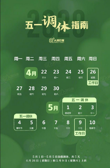 <b>2020五一勞動節(jié)放假時間通知</b>